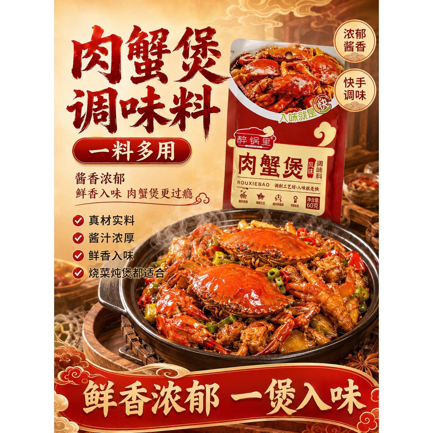 肉蟹煲专用酱料官方旗舰店正品
