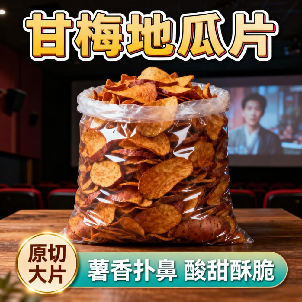 甘梅地瓜片话梅红薯片原切红薯自然香特色日常办公室解馋小零食