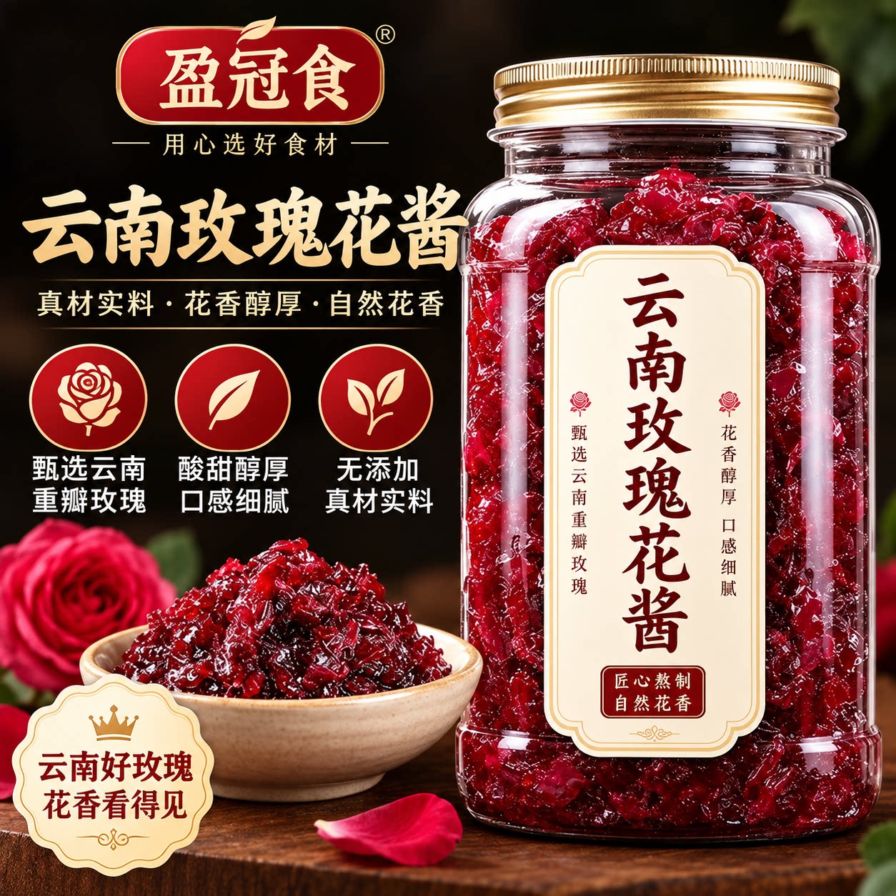 盈冠食云南玫瑰花酱低糖真材实料