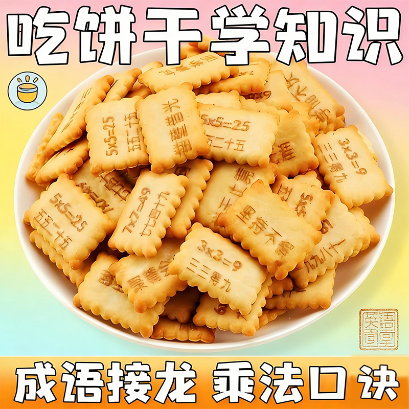 儿童学习型趣味饼干1-9乘法表成语英语边玩边学龄健康无添加零食