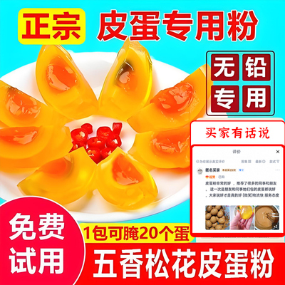 皮蛋粉自制松花蛋原料变蛋粉无铅家用商用diy简单做黄金流心皮蛋