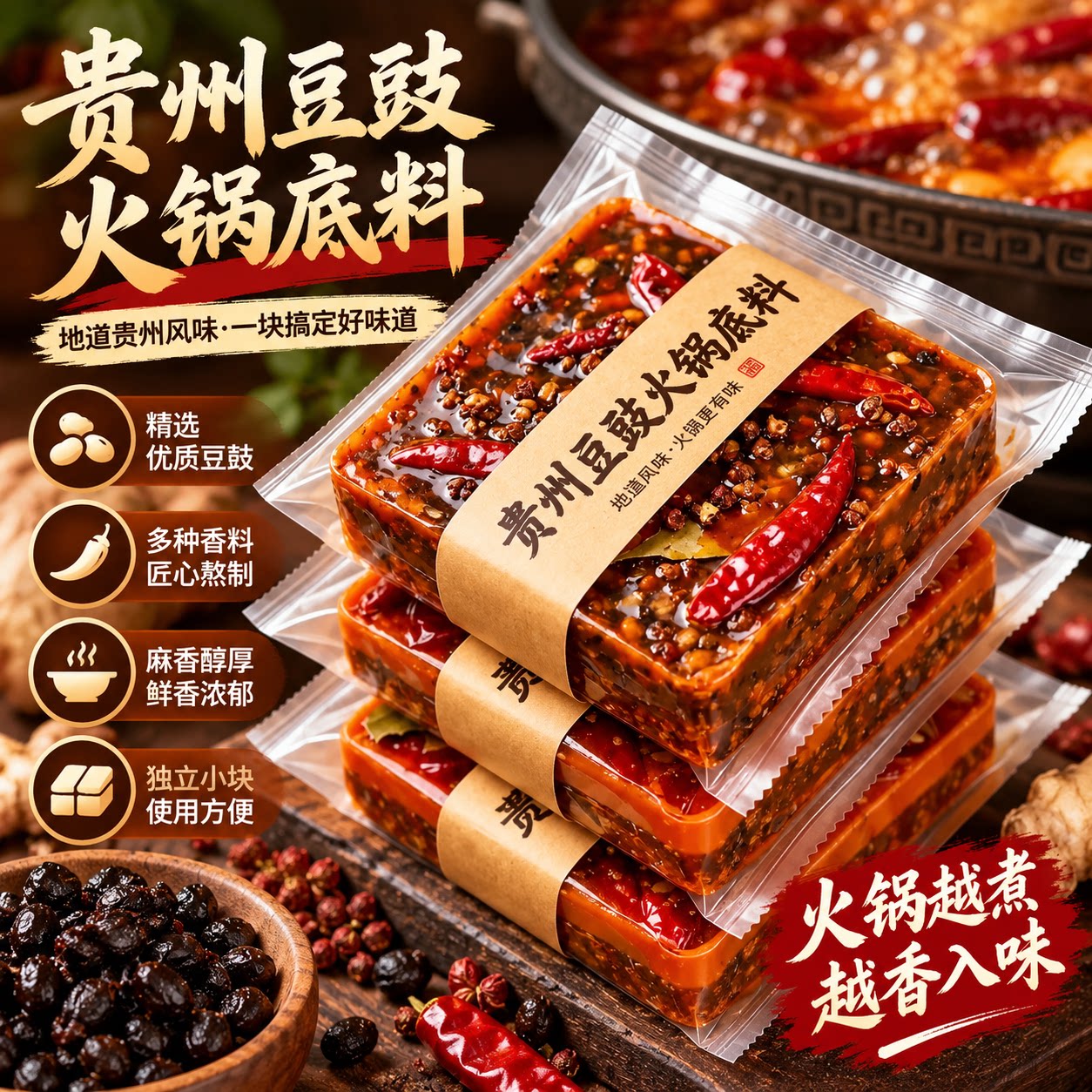 贵州豆豉火锅底料香辣入味