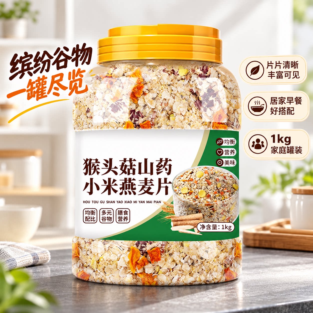 特级猴头菇山药小米燕麦片早餐粥