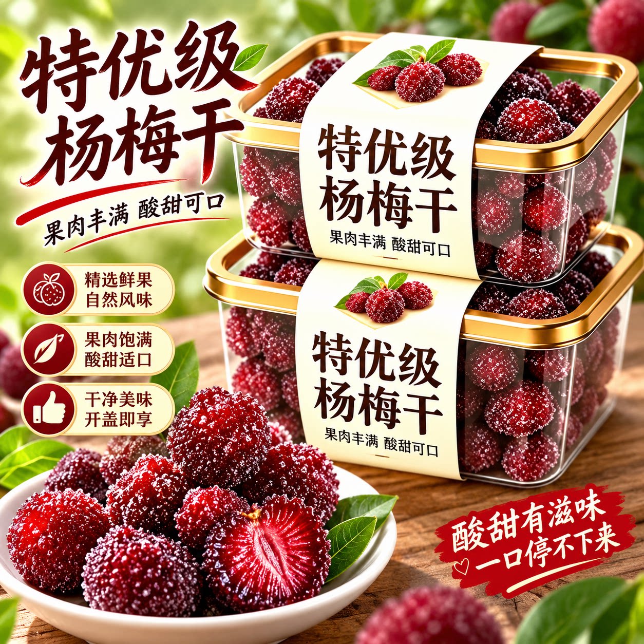 仙居杨梅干罐装酸甜有嚼劲原香