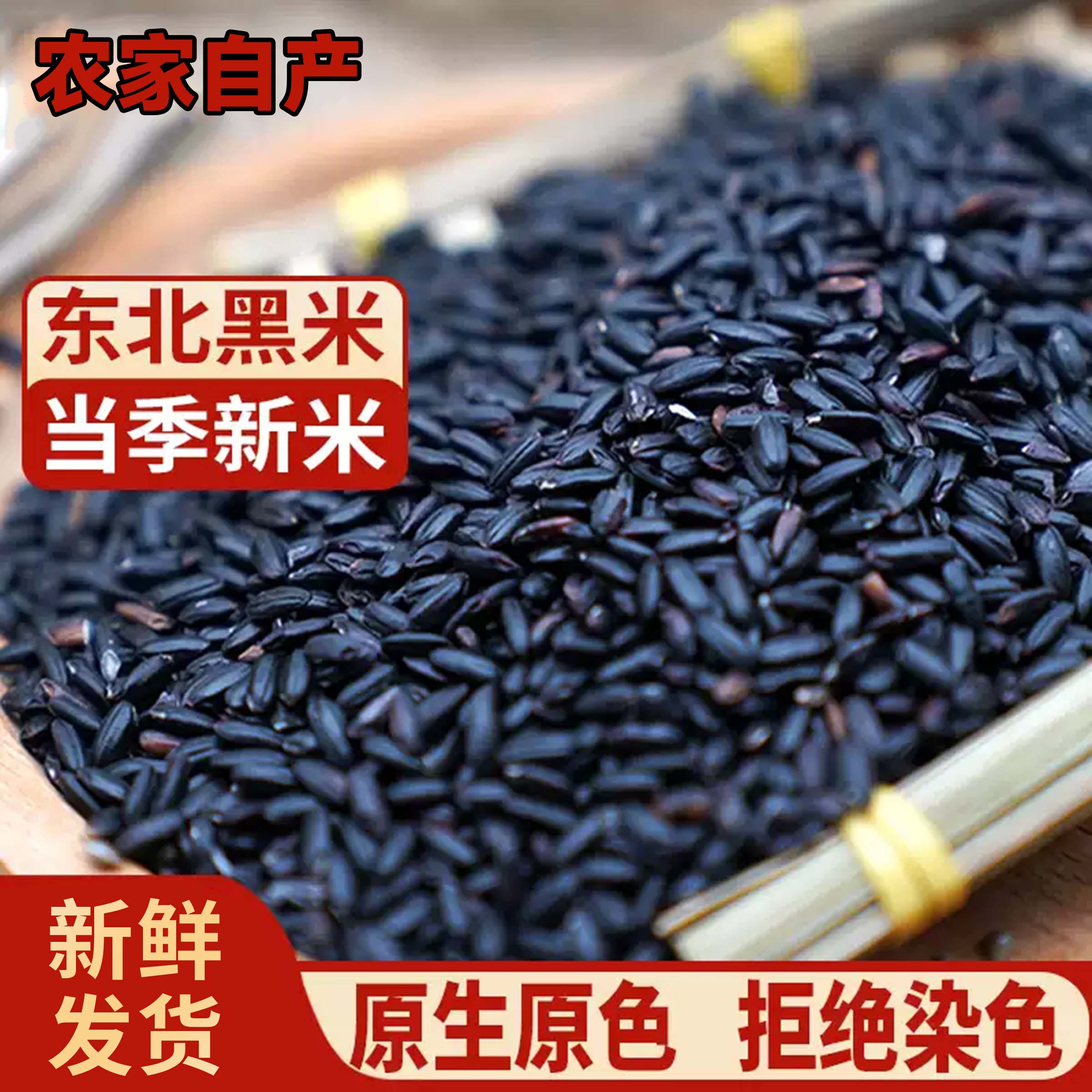 东北新货黑米粗粮新米五谷杂粮真空香米糙米孕妇糙米血糯米黑米粥
