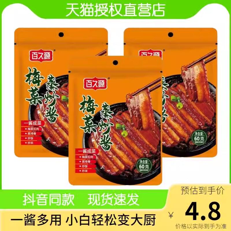 正宗梅菜蒸炒酱官方梅州扣肉调料包百久源蒸肉饼蒸排骨扣肉旗舰店