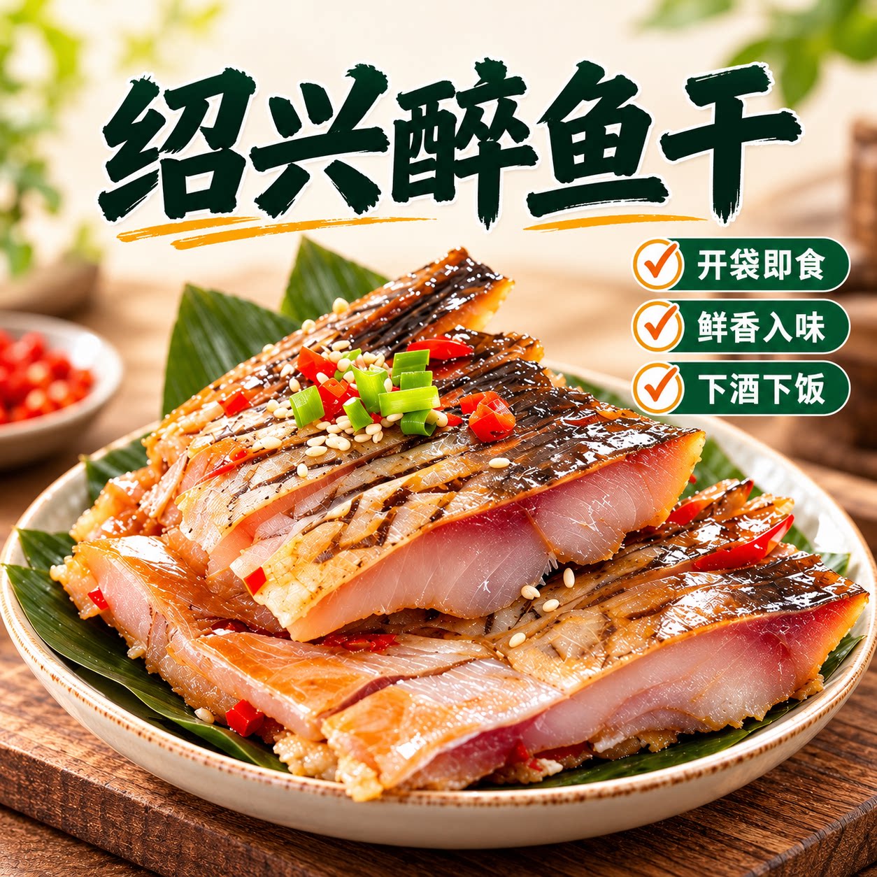 老字号绍兴醉鱼干特产官方旗舰店