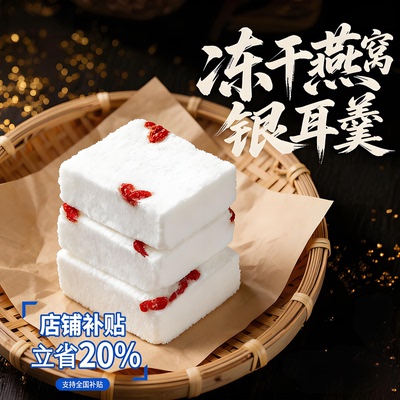 【抖音热销】冻干燕窝银耳羹冲泡即食官方旗舰店正品红枣雪梨银耳