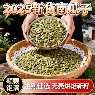 新疆阿勒泰生南瓜子2025新货旗舰店南瓜仁原味无添加熟南瓜籽