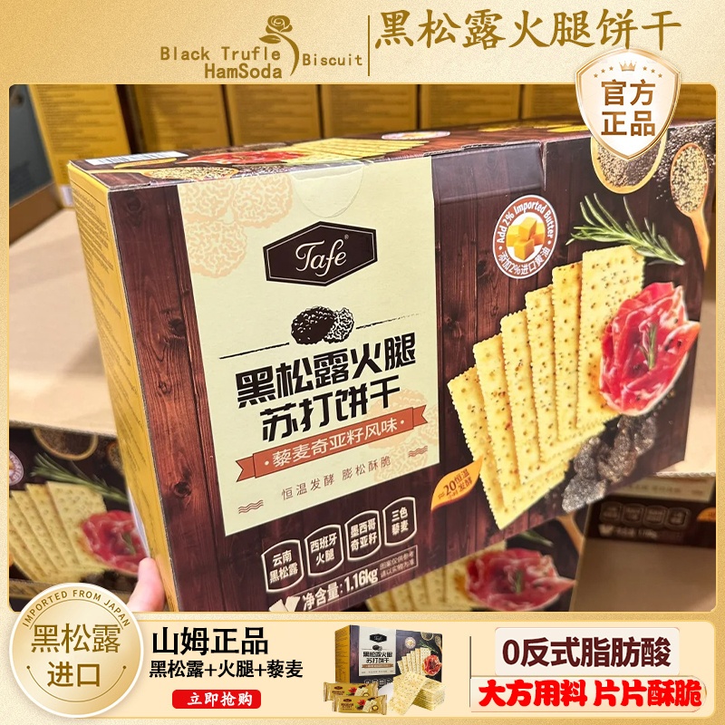 山姆代购黑松露火腿苏打饼干下午茶早餐藜麦奇亚籽饼乾官方旗舰店