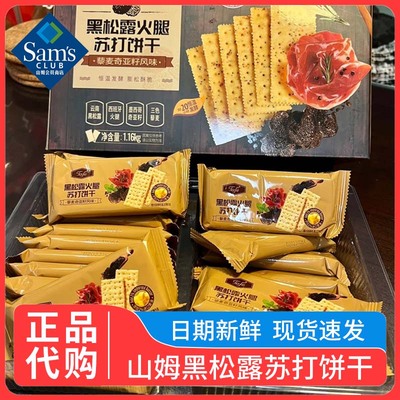 正品山姆黑松露火腿苏打饼干咸味零食无糖藜麦奇亚籽风味孕妇食品
