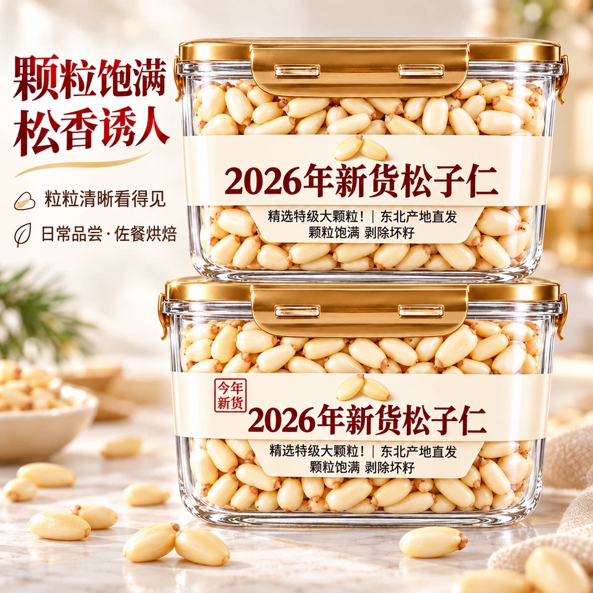 2026新货东北松子仁大颗粒熟特级