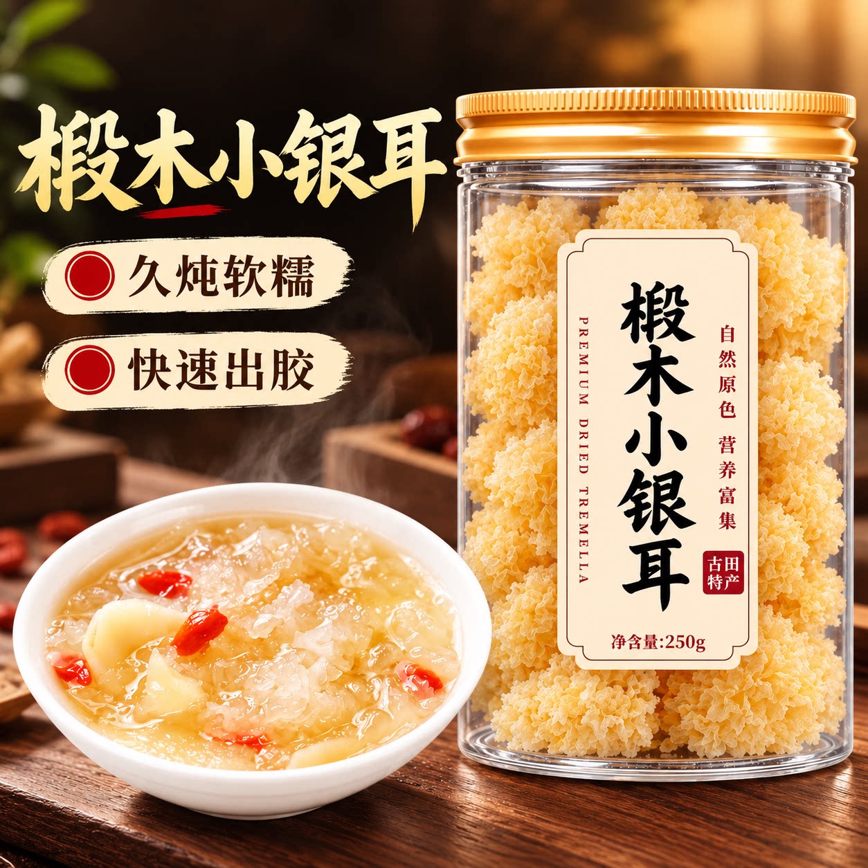 有机椴木小银耳干货非特级野生糯