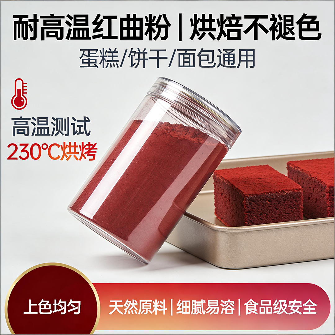 红曲粉食用烘焙色素耐高温适用烘烤油炸蒸煮蛋糕饼干天然调色原料