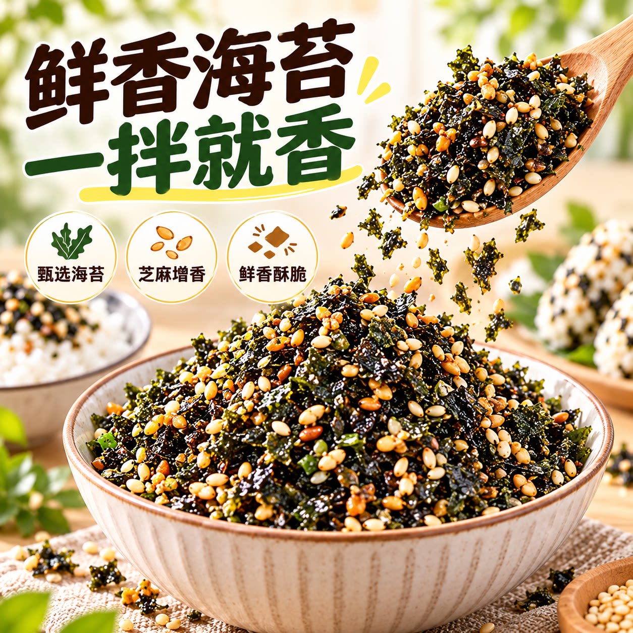 芝麻海苔碎拌饭宝宝无添加下饭
