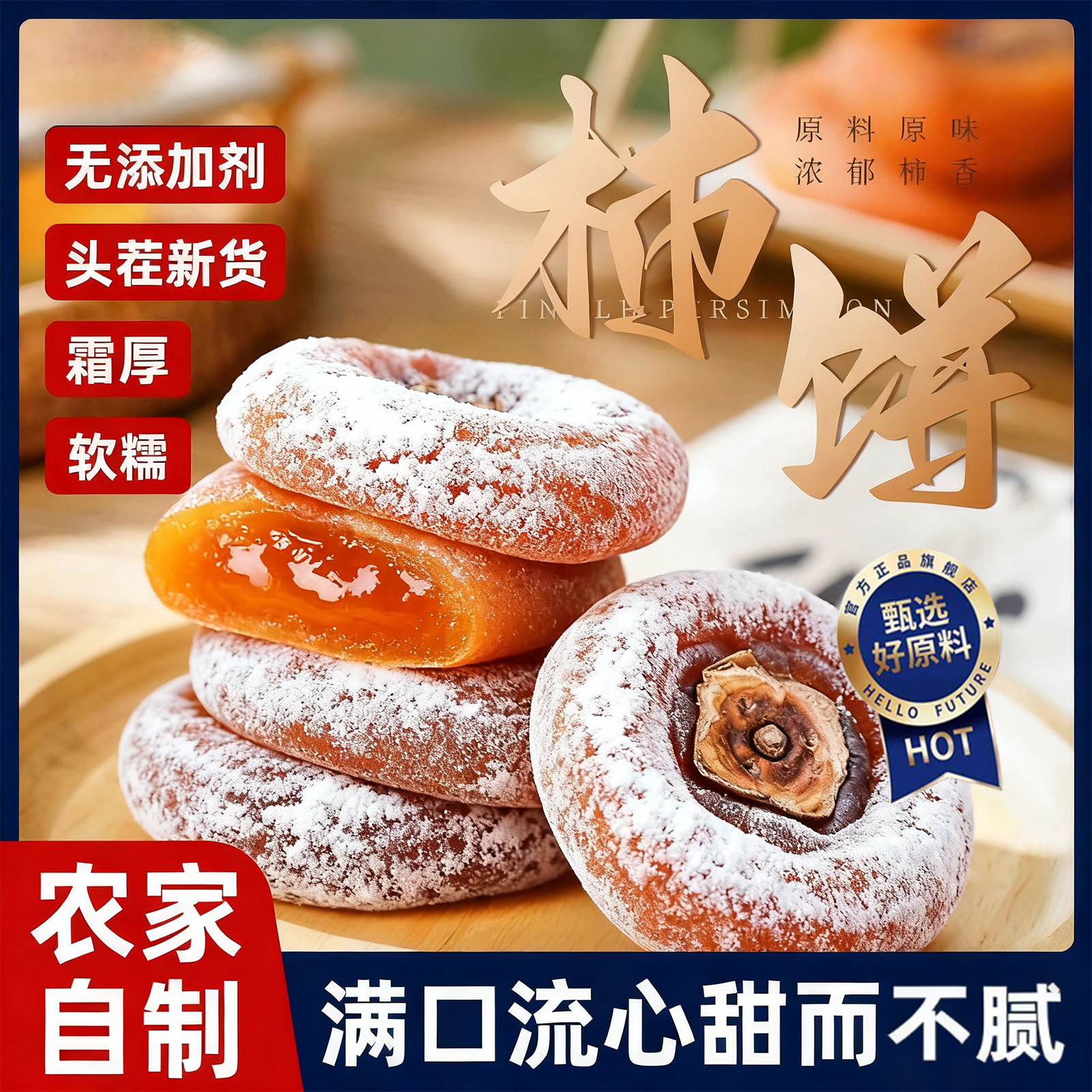 央妈力荐!吊柿饼柿子饼糖心新鲜自然挂霜降农家自制流心正宗圆饼