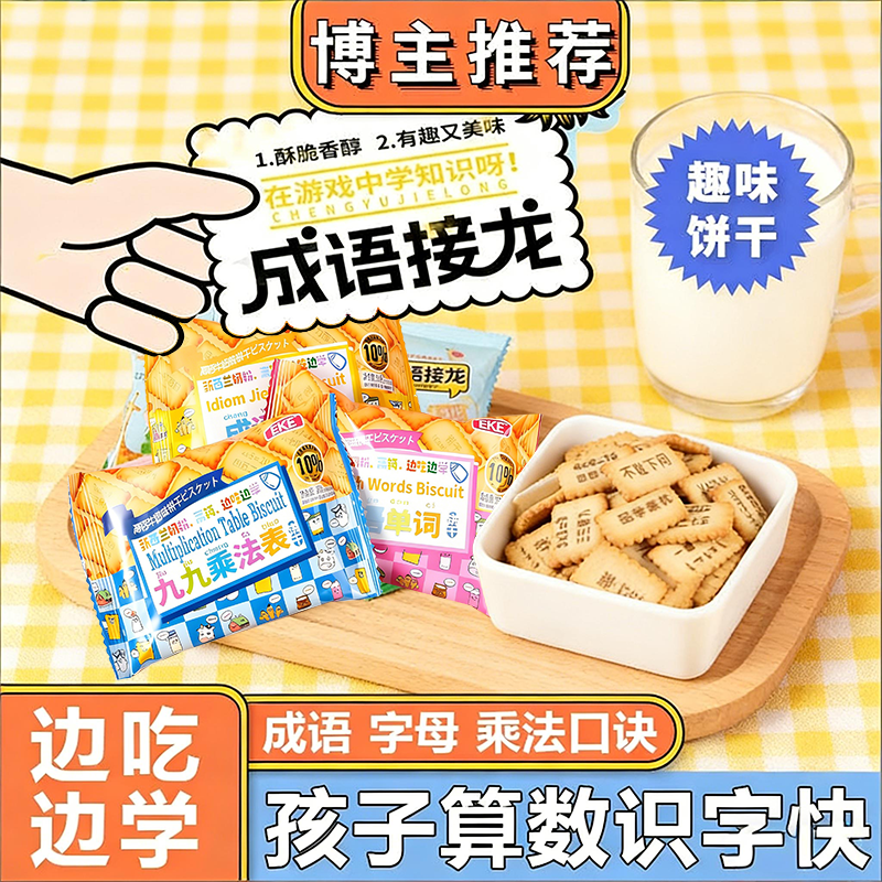 趣味乘法表成语饼干学龄儿童益智零食互动接龙游戏添加宝妈放心选