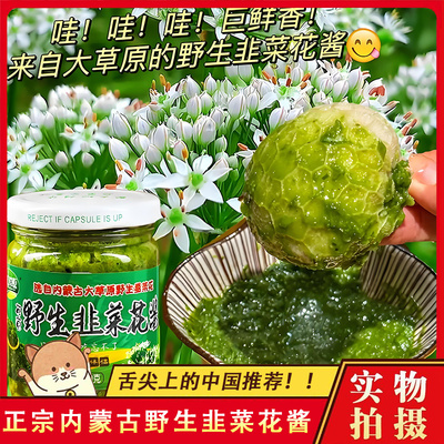 野生韭菜花酱新鲜大颗粒纯手工自制内蒙古草原特产下饭菜火锅蘸料
