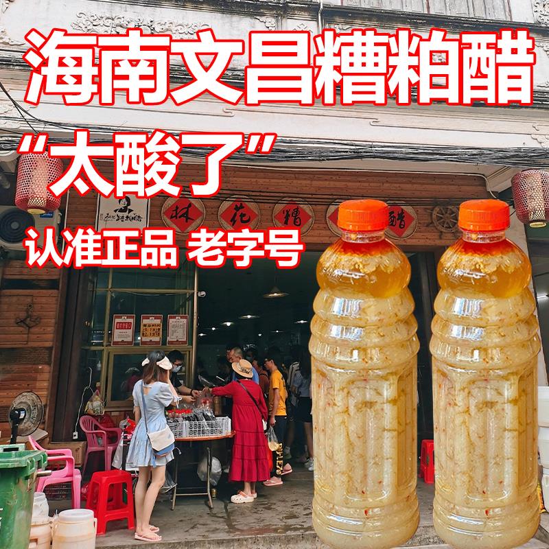 海南文昌糟粕醋火锅底料正宗铺前老街里三婆的特产糟粕醋糟泊柏醋