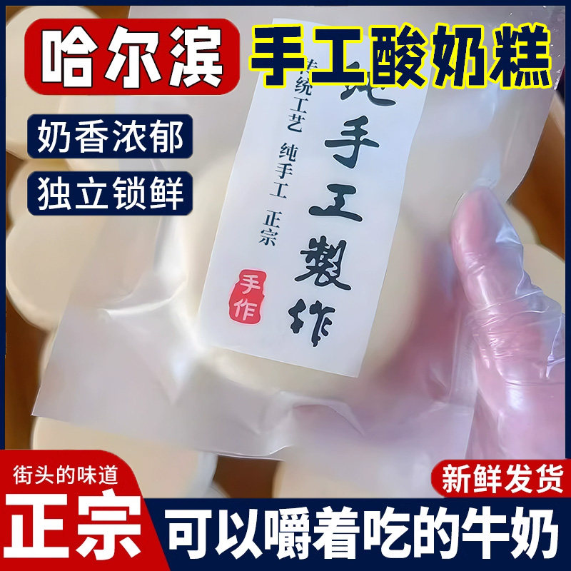 哈尔滨酸奶糕手工东北特产膏奶酪内蒙古奶疙瘩小吃网红小零食健康