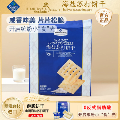 山姆超市食品海盐苏打饼干休闲网红小零食进口会员店官方旗舰店