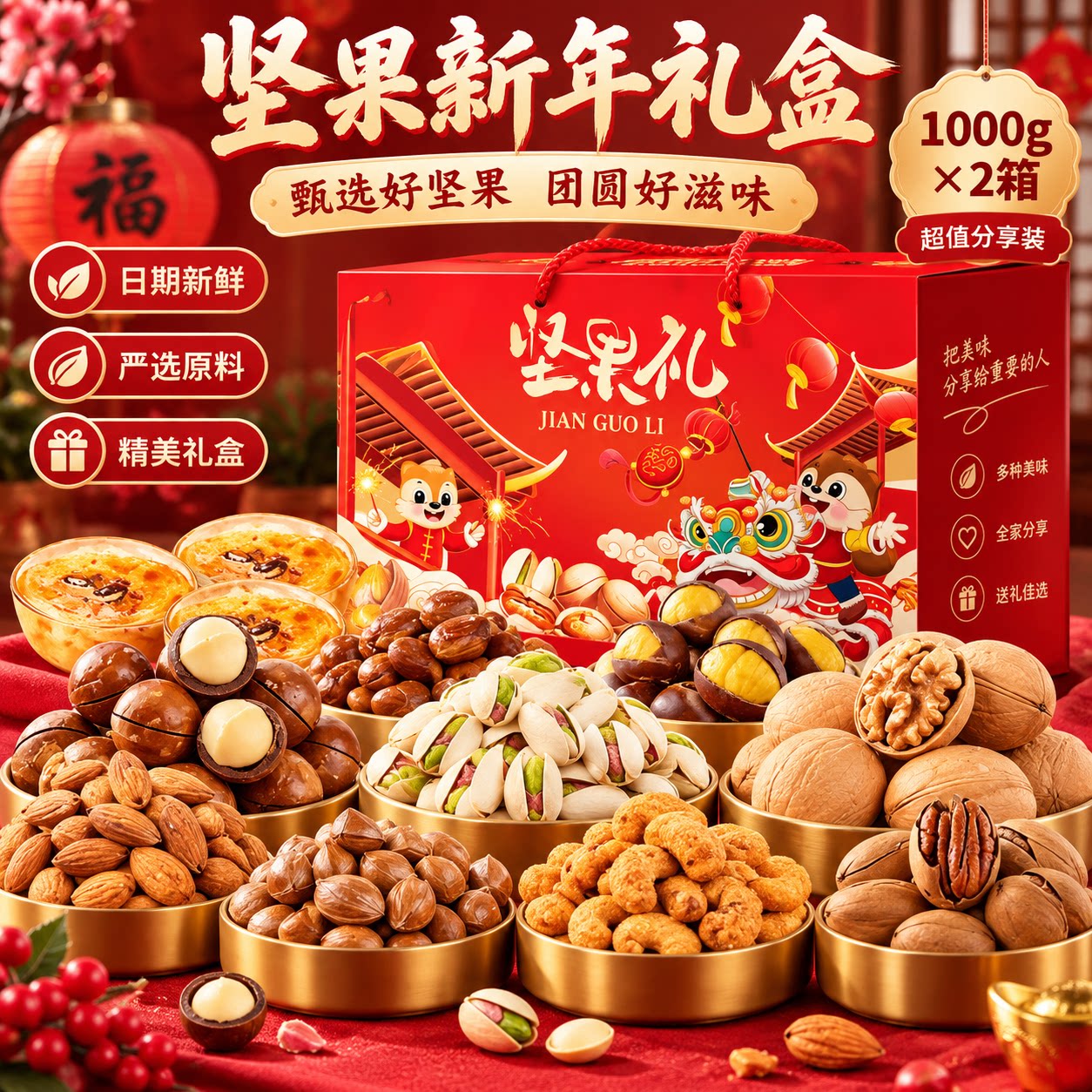 新年高端坚果礼盒送长辈