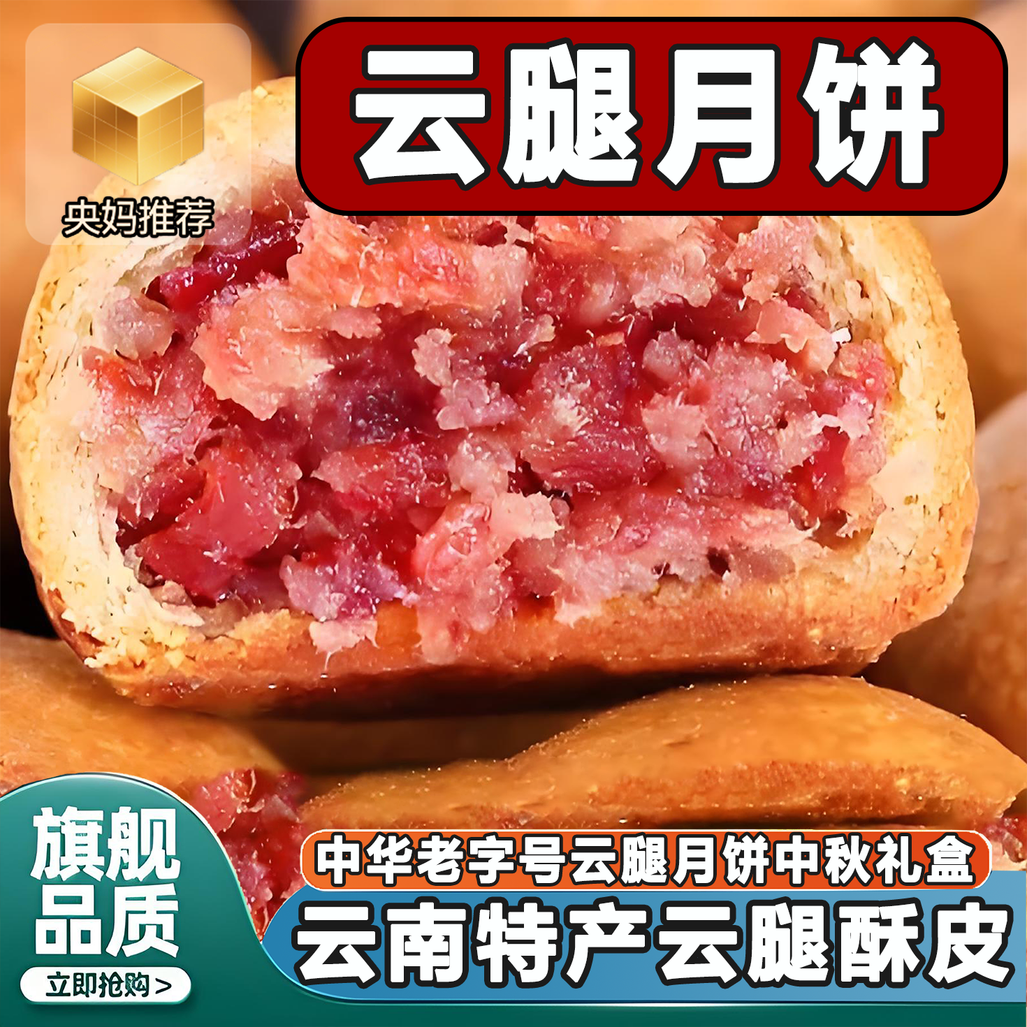 央妈推荐云南老字号云腿月饼中秋伴手礼宣威火腿酥皮特产现做鲜香