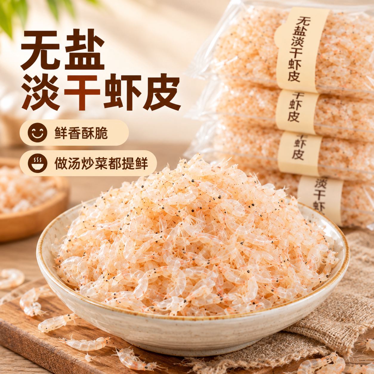特级虾皮无加盐淡干特级新鲜干货
