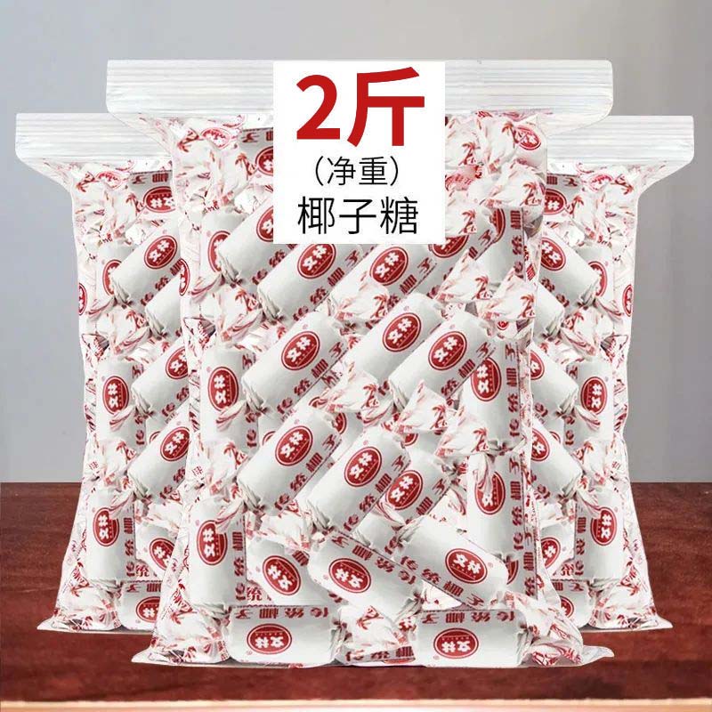 海南三亚特产传统椰子糖正宗糖果散装水果硬糖果年货婚庆喜糖零食