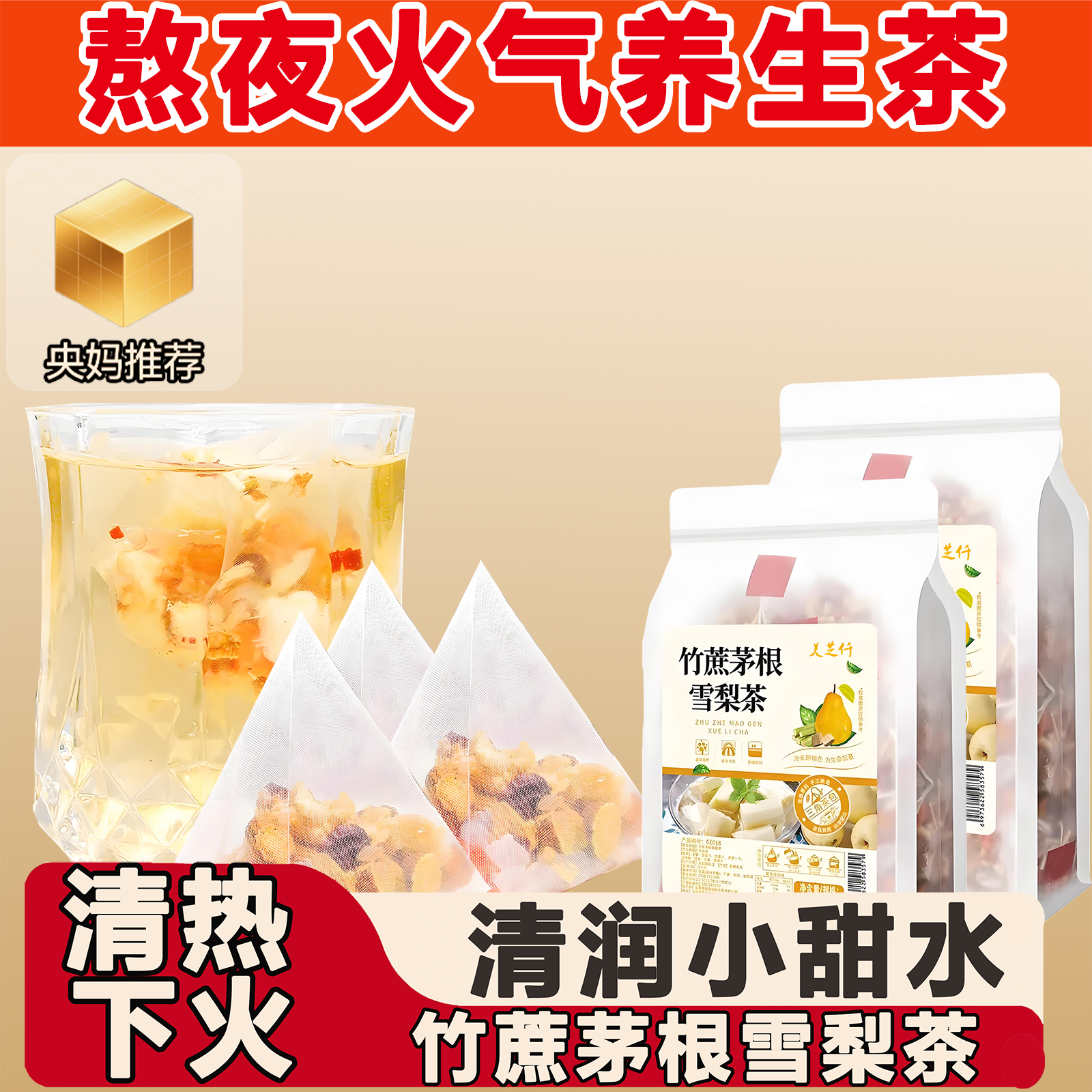 竹蔗茅根雪梨茶温润去火不寒 凉儿童 成人适用无添加代糖甘润配方