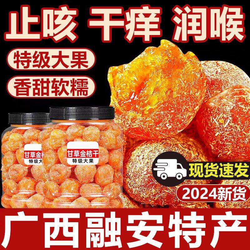 广西融安甘草金桔旗舰店正宗干官方止咳化痰特产干草金橘蜜饯桔干