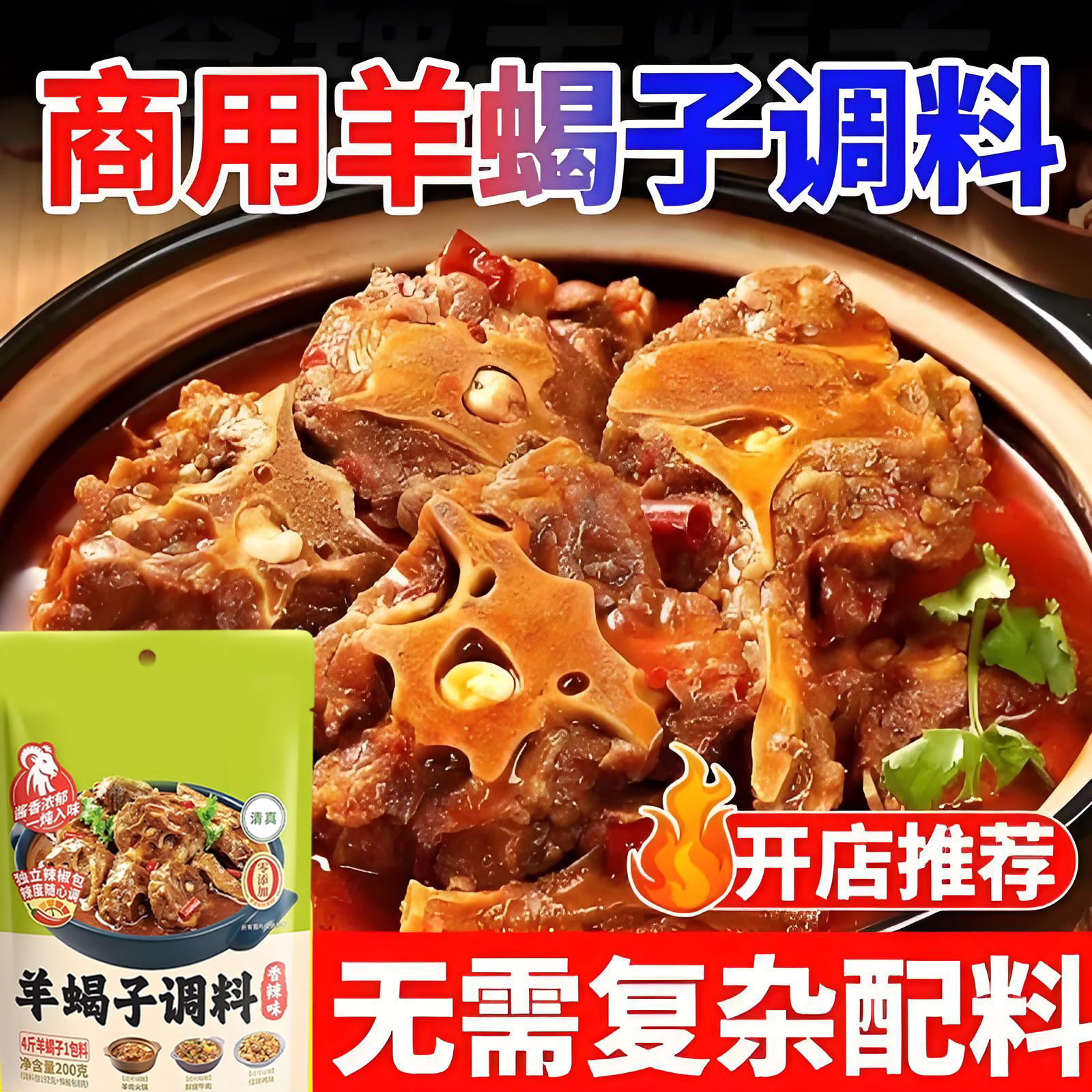 央妈力荐!羊蝎子料商用羊肉调味酱牛羊棒骨炖料酱料羊腩羊排火锅