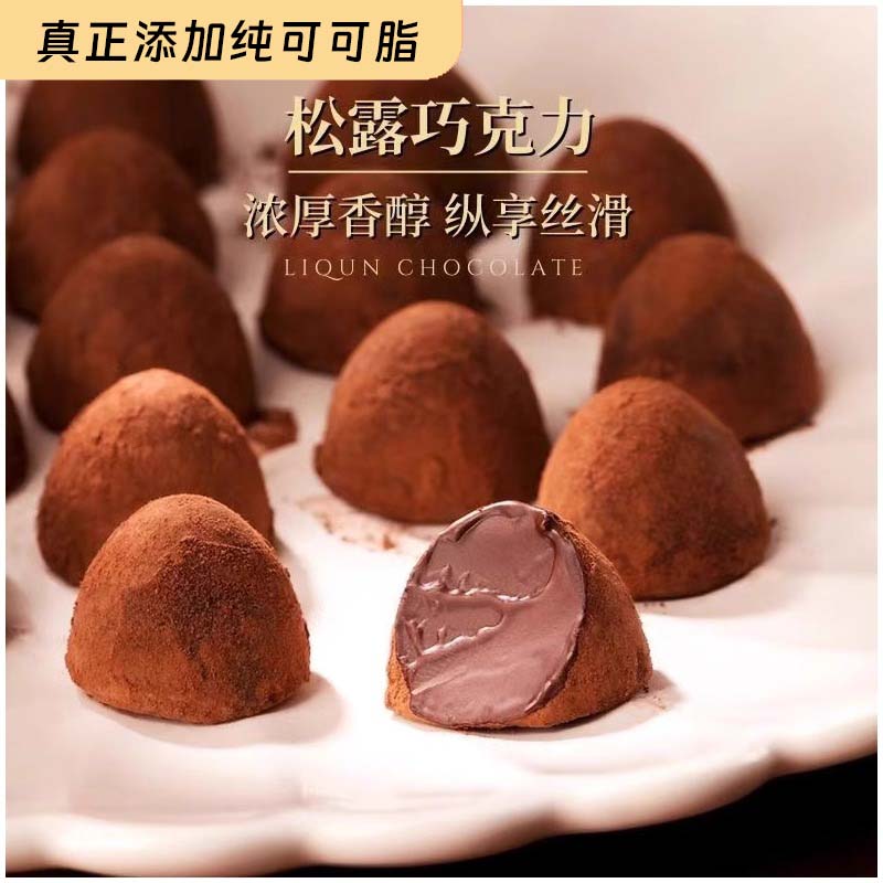 松露形巧克力休闲零食散装网红好吃的零食糖果喜糖（代可可脂）