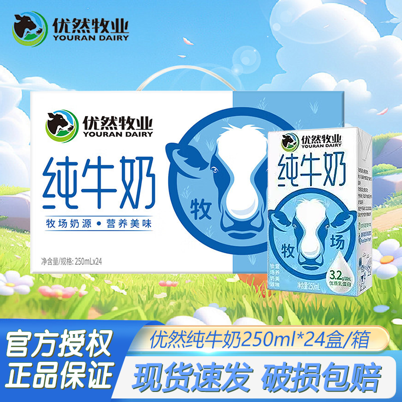 7月产 优然牧业纯牛奶250ml*24盒早餐搭档营养纯奶整箱特价送礼