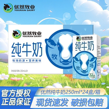 6月产 优然牧业纯牛奶250ml*24盒早餐搭档营养纯奶整箱特价送礼