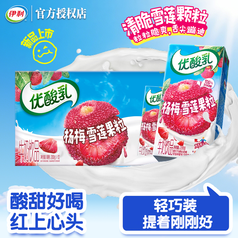 伊利优酸乳杨梅雪莲果粒牛奶饮品