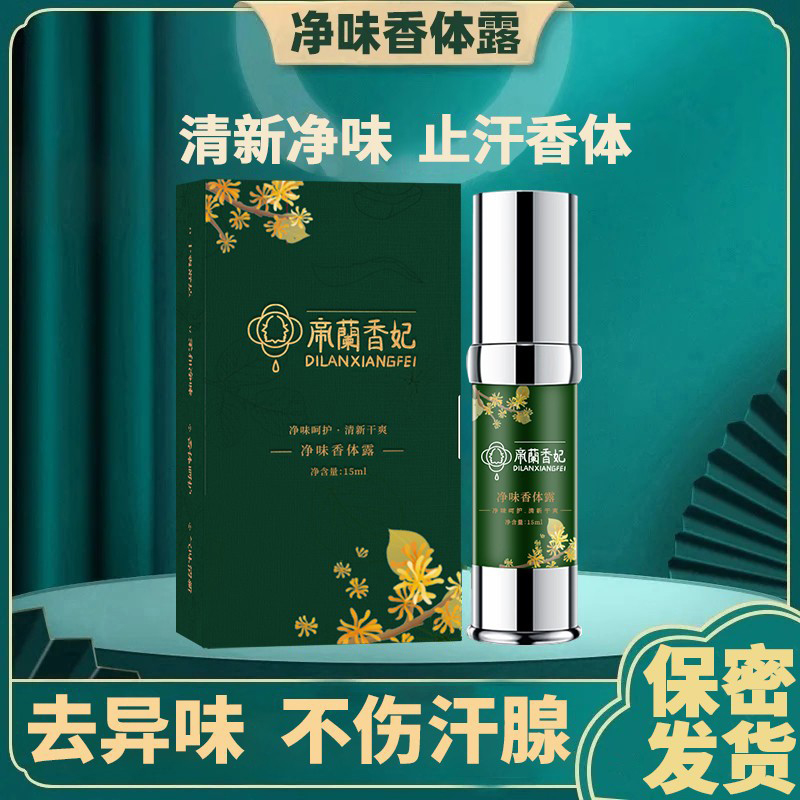 帝澜香妃官方旗舰店止汗露正品