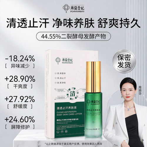 帝蘭香妃清透养肤露除臭止汗保湿芳香除臭舒缓控油爽身男女去异味