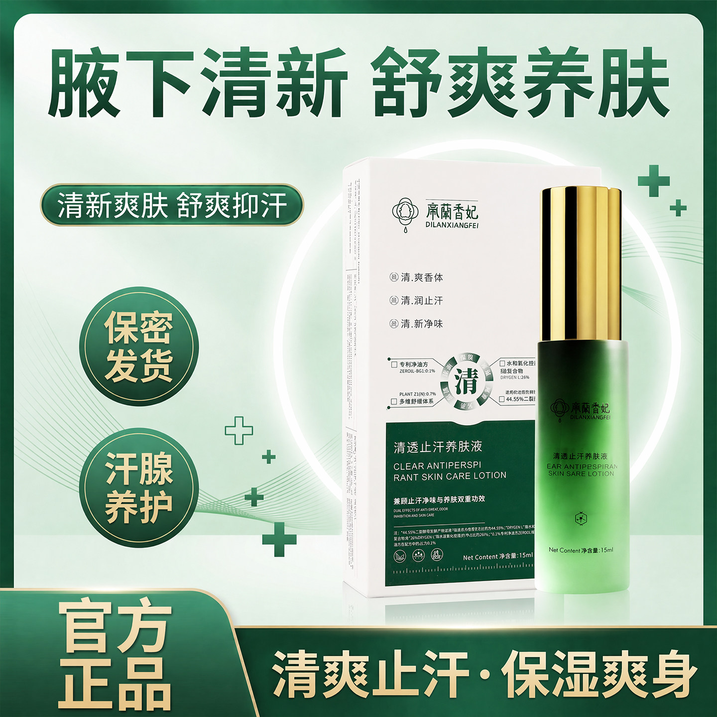 帝兰香妃净味香体露官方正品旗舰