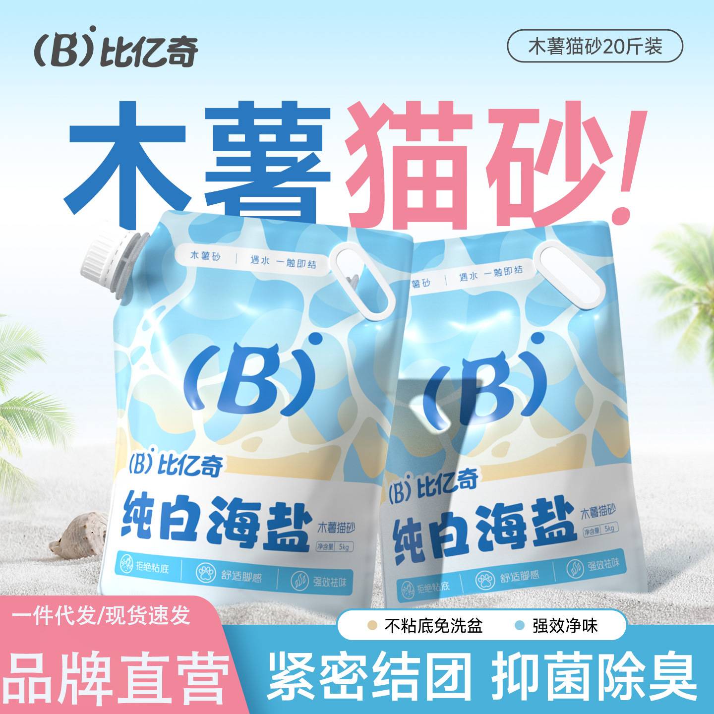 比亿奇木薯基猫砂20斤装｜近无尘