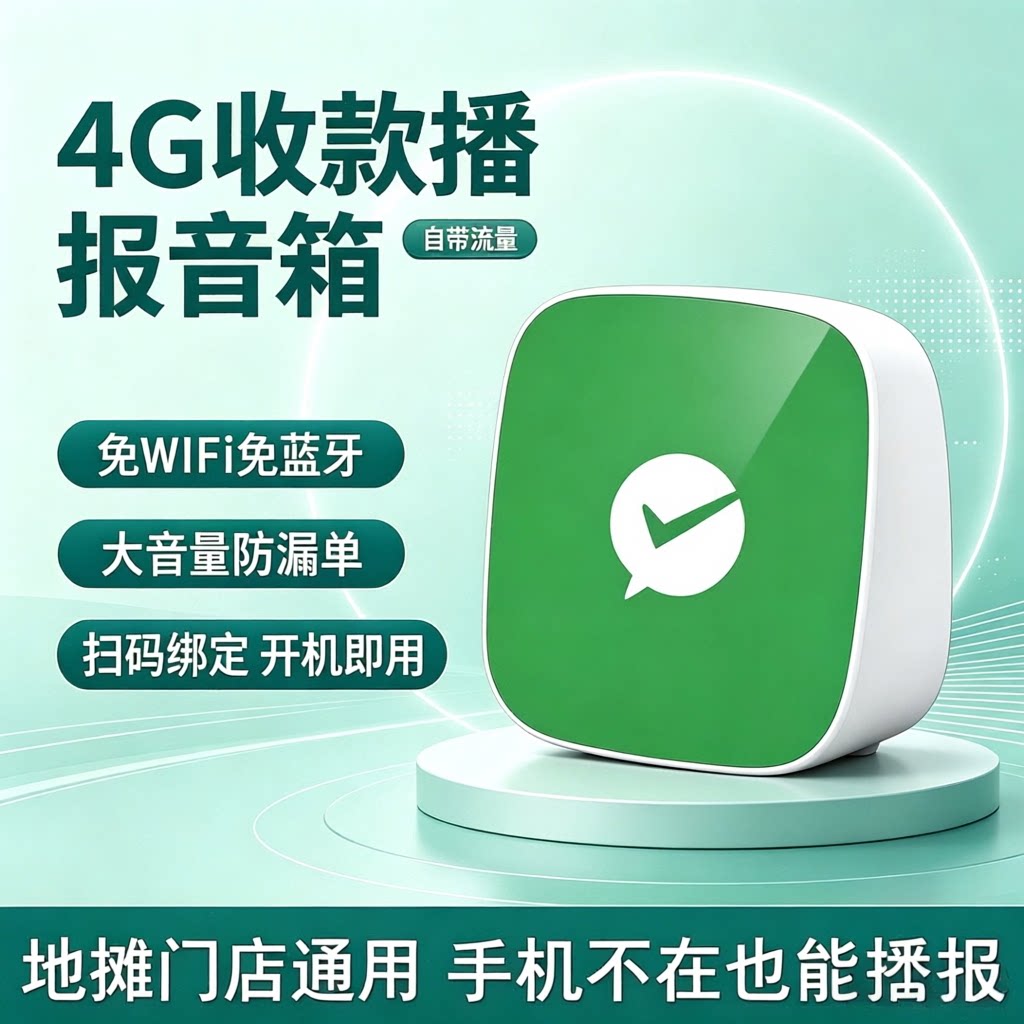 摆摊4G收款音箱自带流量免Wi收款提示器/播报器