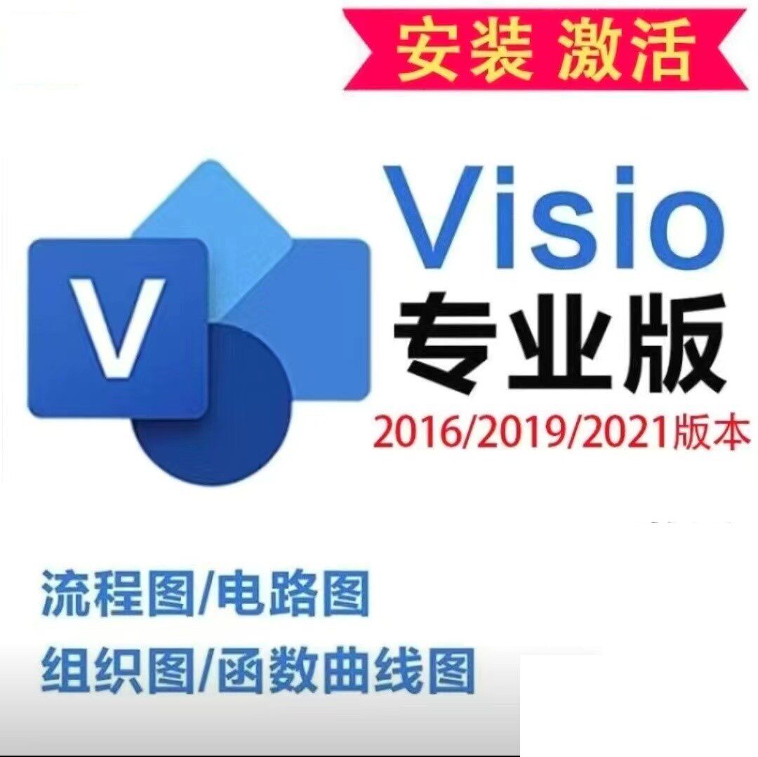 visio画图电路图远程安装激活适用win10win11笔记本台式电脑