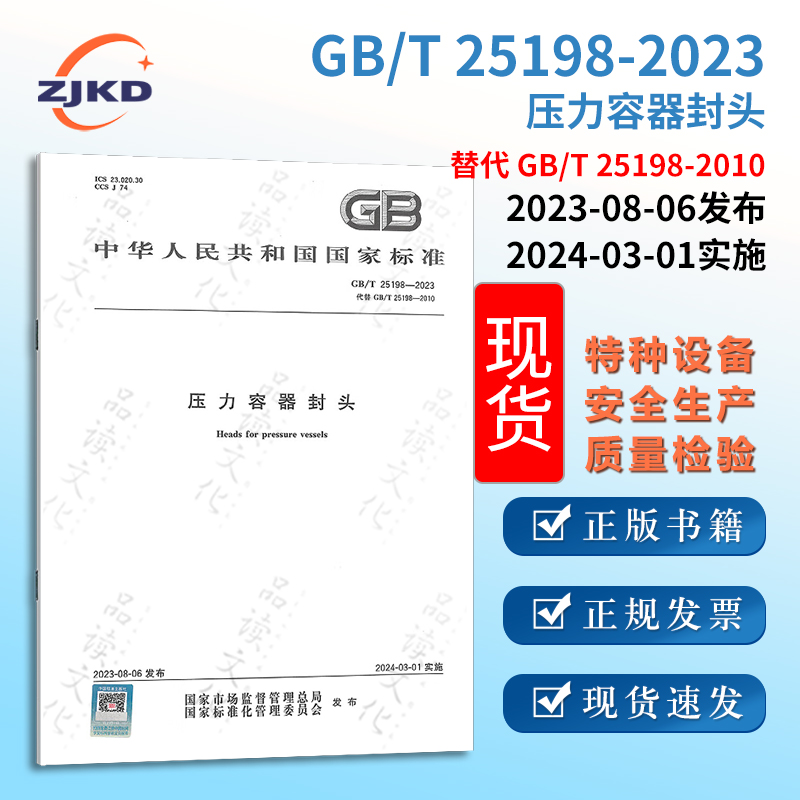 GB/T 25198-2023压力容器封头（替代GB/T 25198-2010）