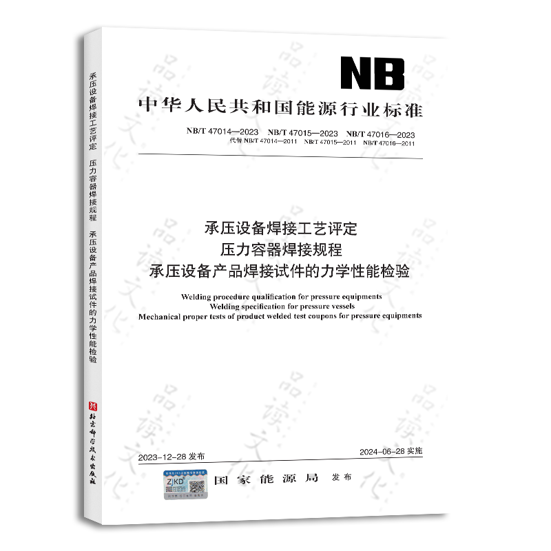 NB/T47014~47016-2023《承压设备焊接工艺评定》《压力容器焊接规程》```