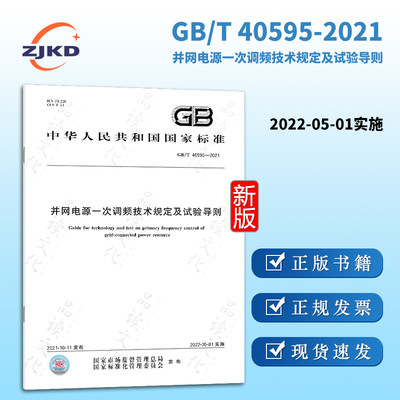 新标现货】 GB/T40595-2021并网电源一次调频技术规定及试验导则 特种设备机械制造零配件企业安全生产质检标准规范