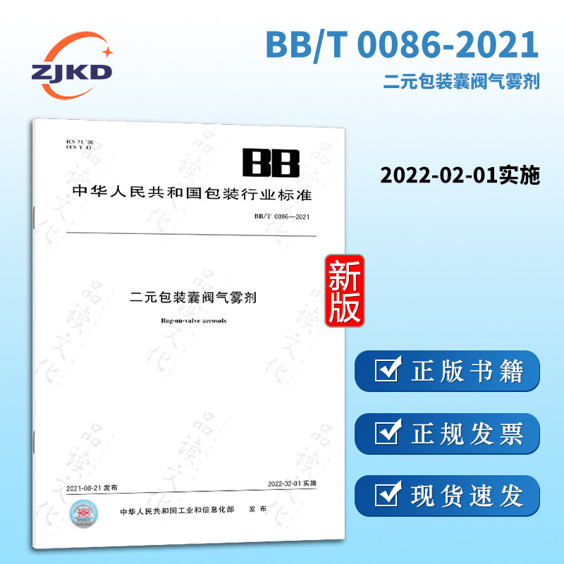 bb/t0086-2021二元包装囊阀气雾剂