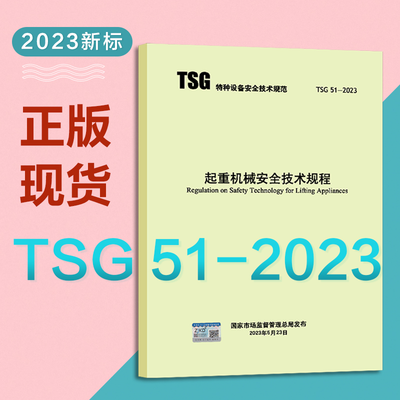 新书正版TSG51-2023起重机械