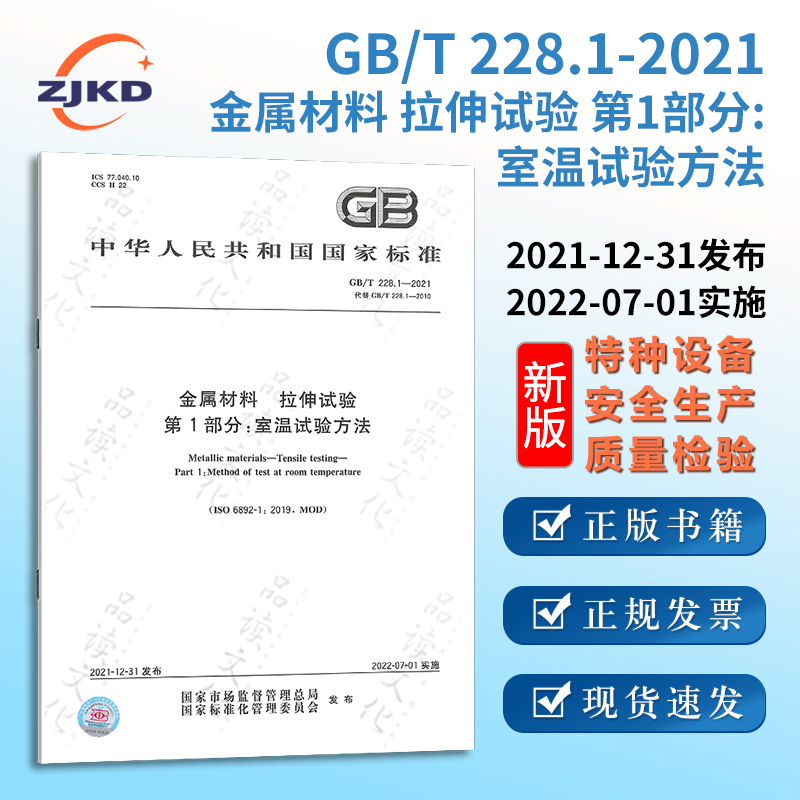 现货】GB/T 228.1-2021 金属材料拉伸试验第1部分:室温试验方法 建筑建材工程施工安全条例监理验收标准规范释义 企业职业行业规则 书籍/杂志/报纸 标准 原图主图