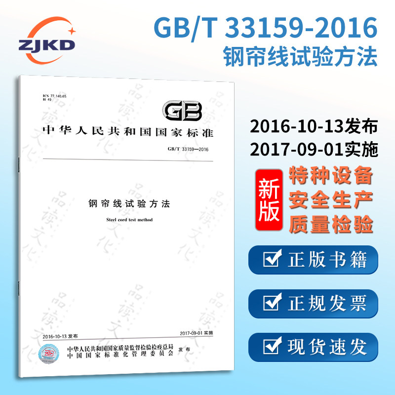钢帘线试验方法 特种设备企业安全生产技术质量行业标准全新正版图书