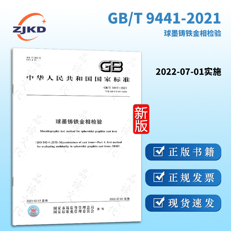 gb/t 9441-2021球墨铸铁金相检验